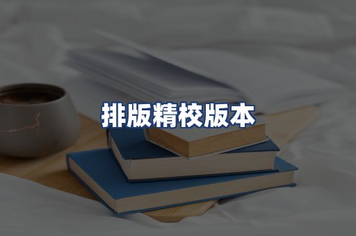 排版精校版本