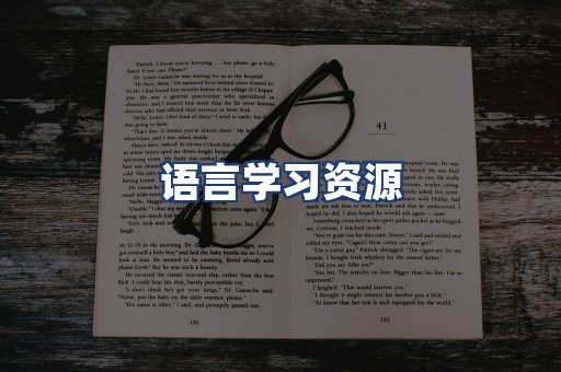 语言学习资源