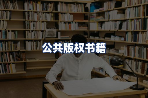 公共版权书籍