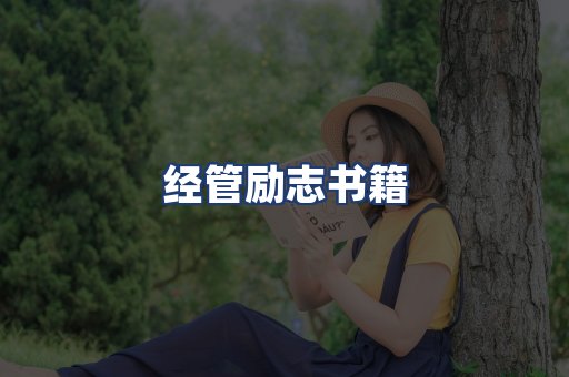 经管励志书籍